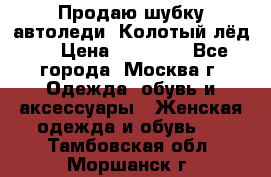 Продаю шубку автоледи. Колотый лёд.  › Цена ­ 28 000 - Все города, Москва г. Одежда, обувь и аксессуары » Женская одежда и обувь   . Тамбовская обл.,Моршанск г.